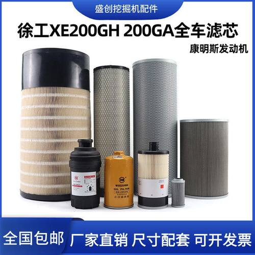 国四徐工挖掘机XE200GH 205GA机油滤芯柴油油水空气液压保养配件