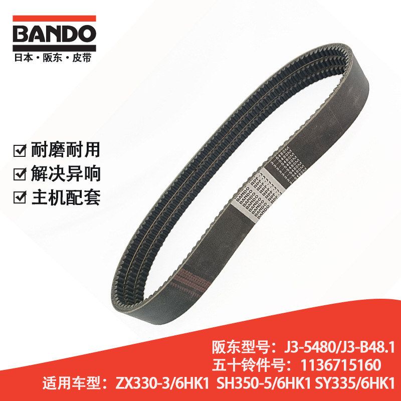 挖掘机配件日本阪东皮带BANDO RPF-J3-5480五十铃号1136715160