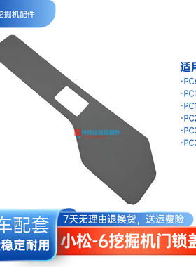 挖掘机门锁盖板适用小松PC60-7/100 120 200 210 220-6驾驶室配件