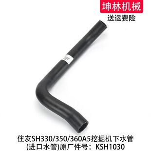 住友SH330/350/360A5挖掘机下水管发动机散热水箱上下水管KSH1030