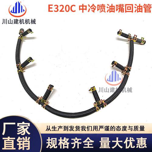 挖掘机配件E320C/D喷油嘴回油管S6K发动机带中冷喷油嘴回油管配件