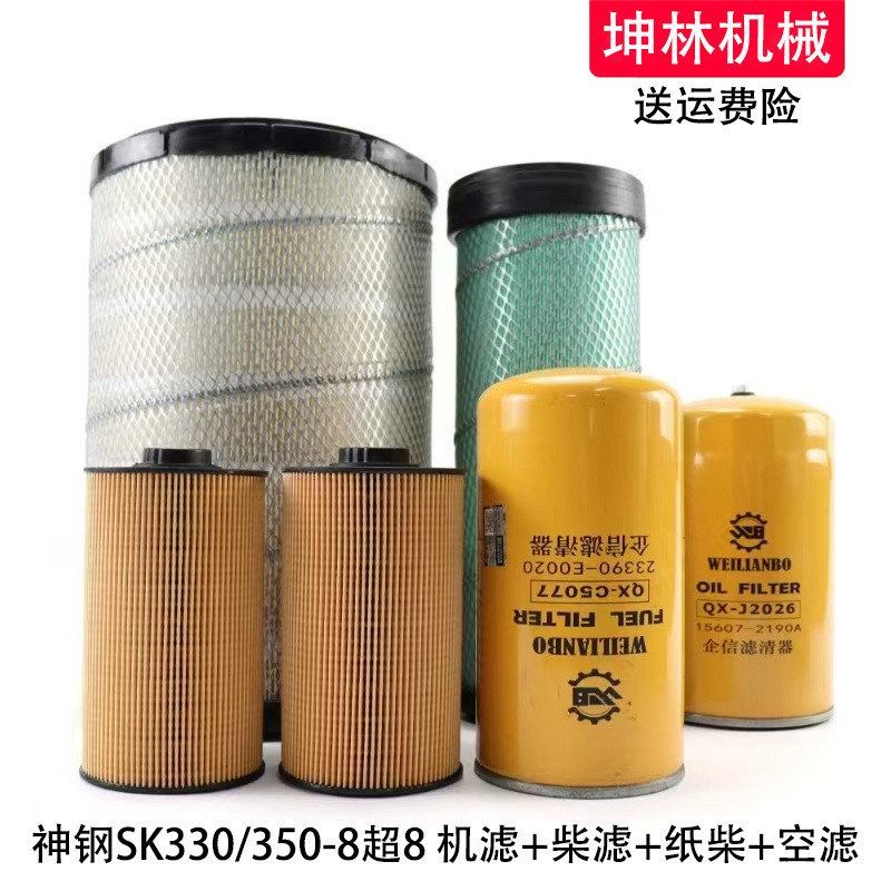 神钢SK330/350-8超8挖掘机机油柴油空气格风格油水纸柴滤芯滤清器