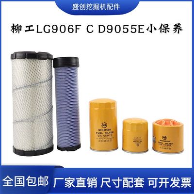 柳工挖掘机LG906E C D 9055E洋马机油滤芯柴油空气油水分离器配件