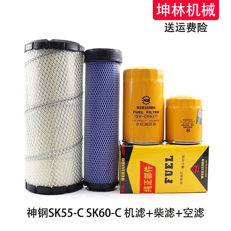 适用神钢SK55-C/60-C挖掘机机油柴油格空气格风格滤芯滤清器配件