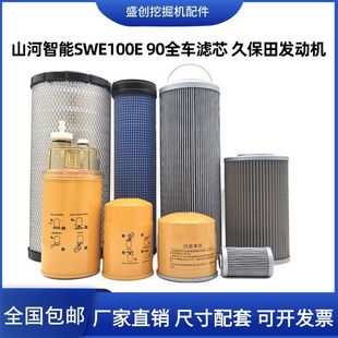 山河智能SWE100E 90机油滤芯柴油空气油水液压回油进油挖掘机配件