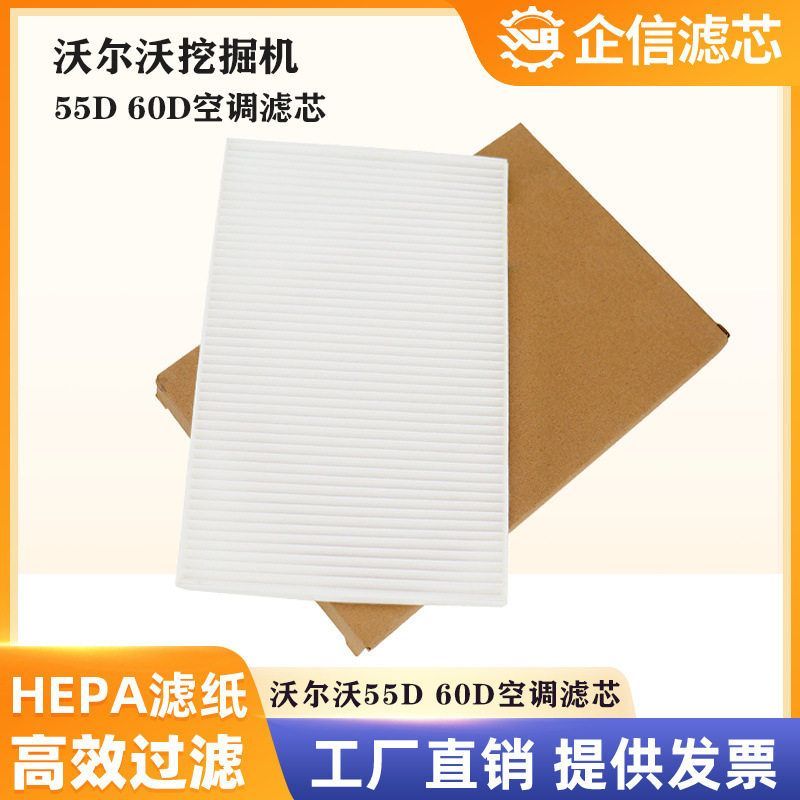 挖掘机沃尔沃55D 60D新款空调滤芯过滤网格滤清器风格保养件 配件