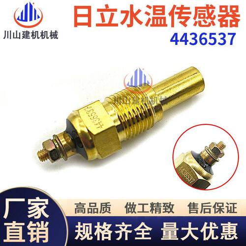 日立ZX200-3 4HK1水温传感器ZX330-3G水温报警6HK1感应器4436537