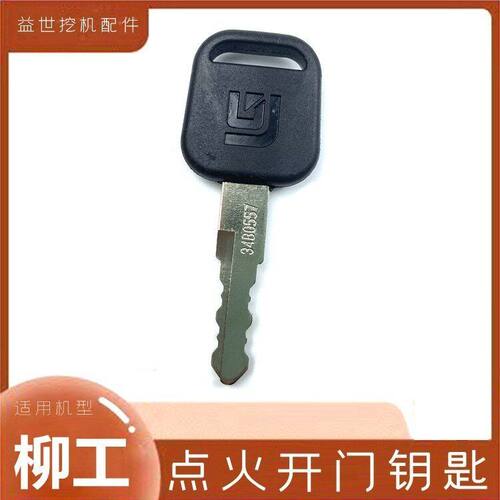 柳工挖掘机906D 907 908C 915 920 922 925E点火钥匙开门锁匙钩机
