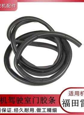钩机驾驶室车门密封胶条福田雷沃FR60150 170防水防尘密封包边条