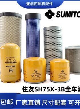 住友挖掘机SH75X-3B五十铃机油滤芯柴油空气液压回油进油先导配件