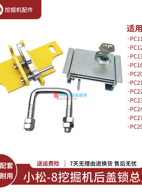 小松PC200 210 220 230 240 270 290-8挖掘机发动机盖后盖锁总成