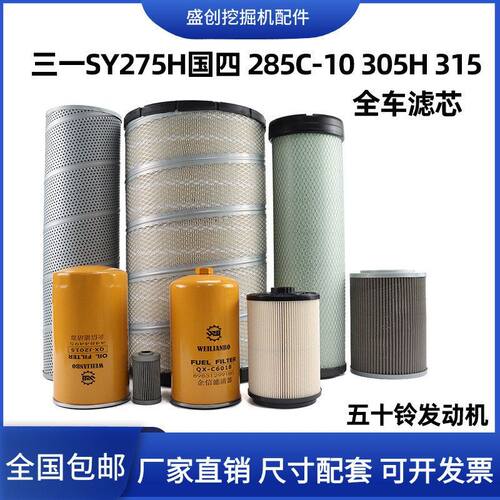 三一挖掘机SY275H 285C-10 305 315机油滤芯纸柴油格空气液压配件