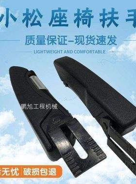 挖掘机配件 小松PC130/210/200/220-7/300-7/360-7驾驶室座椅扶手