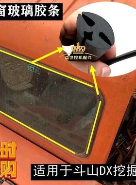 挖机斗山DX150 215 230-9C 挖机驾驶室后窗玻璃密封胶条压皮条子