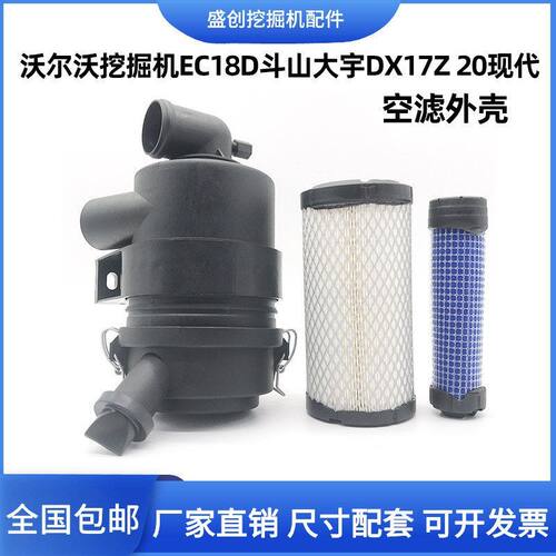沃尔沃挖掘机EC18斗山大宇17Z 20现代外壳空滤后盖外空气滤芯总成