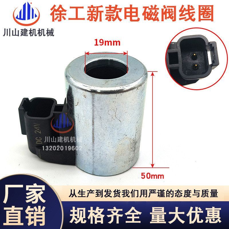 挖掘机配件徐工XE80/135/150/200/230/215新款电磁阀阀芯线圈24V