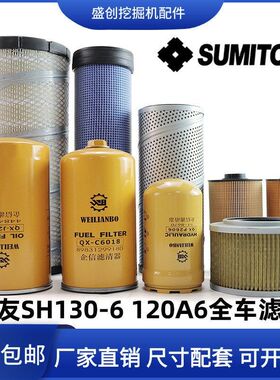 住友挖掘机SH130-6 120A6机油滤芯柴油纸柴空滤液压回油进油配件