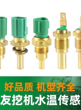 挖机住友水温传感器SH80-6/120A2/200A3/210A5/300挖掘机配件大全