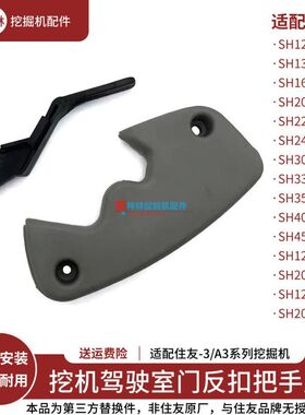 挖掘机反扣把手盖适配住友SH120 200 240 330 350-3-A3-Z3驾驶室