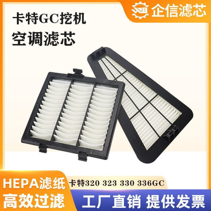 挖掘机卡特323 330 336 345 349 320 GC新款空调滤芯过滤网格配件