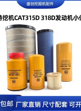 卡特挖掘机CAT315D 318D老款机油滤芯柴油空气油水分离器保养配件