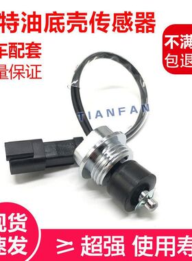 挖掘机配件卡特312C 320/B/C/D油底壳机油油位传感器34390-12300