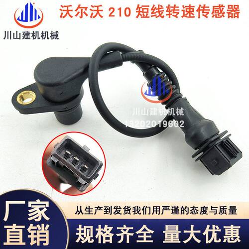 挖掘机适配EC210/210B/240/290凸轮轴位置转速传感器VOE20482772