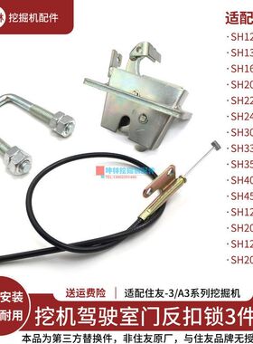 挖掘机反扣锁总成适配住友SH120 200 240 330 350-3-A3-Z3驾驶室