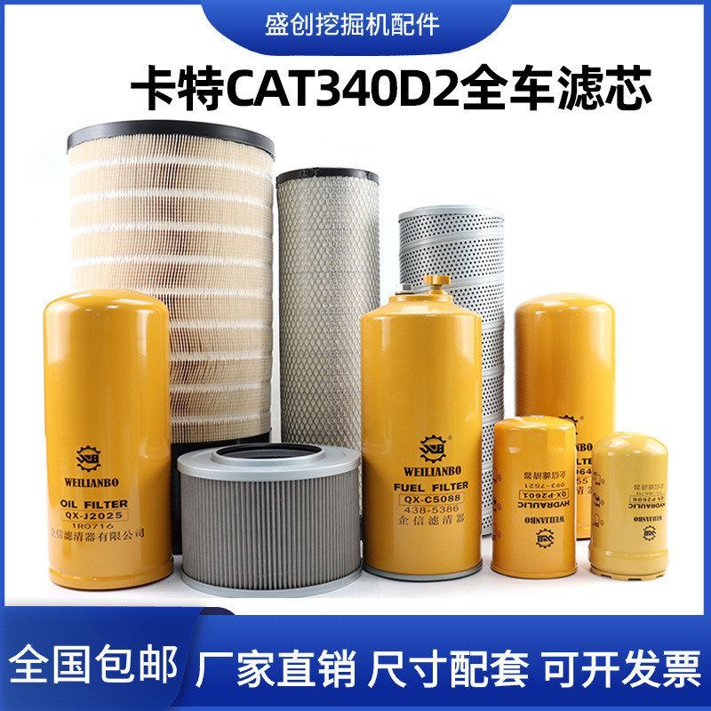 卡特挖掘机CAT340D2机油滤芯柴油空气油水分离器液压回油保养配件