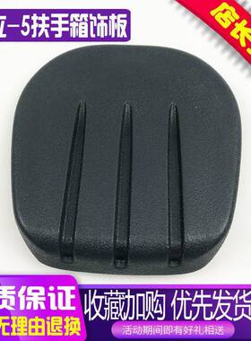 挖掘机配件日立120/200/240/330/360-5操纵箱扶手箱装饰板内饰板