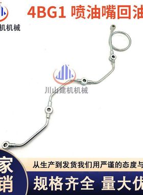 挖机配件4BG1日立EX100 120-2-3 SH100 喷油嘴回油管8-97020937-1