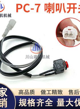 挖掘机PC120 200 210240 360-6-7-8专用喇叭按钮喇叭开关进口配件