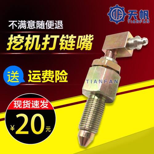挖掘机三一SY55 65 75 135 215张紧油缸打链嘴 黄油打链咀 注油阀
