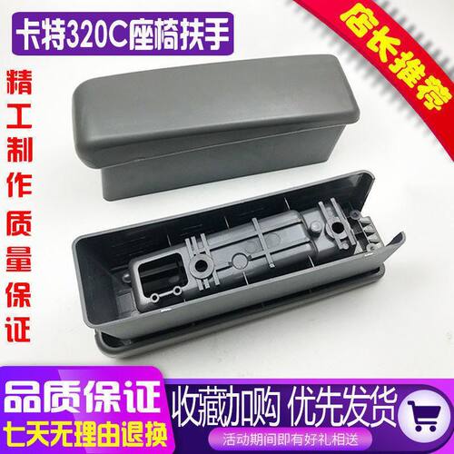 卡特E320C/330C/312C操纵杆扶手盒 驾驶室座椅扶手箱挖掘机配件