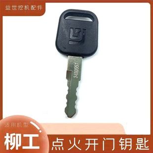 907 922 908C 920 925E点火钥匙开门锁匙钩机 915 柳工挖掘机906D