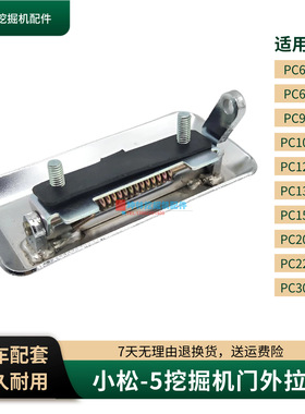 挖掘机门外拉手适用小松PC60-6/120 130 200 220 300-5驾驶室配件