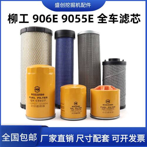 柳工挖掘机LG9055E 906E空气滤芯机油柴油油水液压回油进油保养件