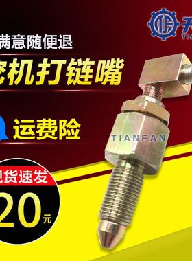 挖掘机三一SY55 65 75 135 215张紧油缸打链嘴 黄油打链咀 注油阀