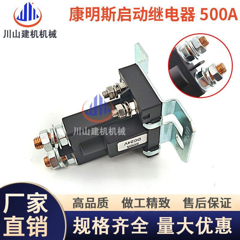 挖机配件康明斯马达启动继电器24V发电机工程机械电磁开关3916302