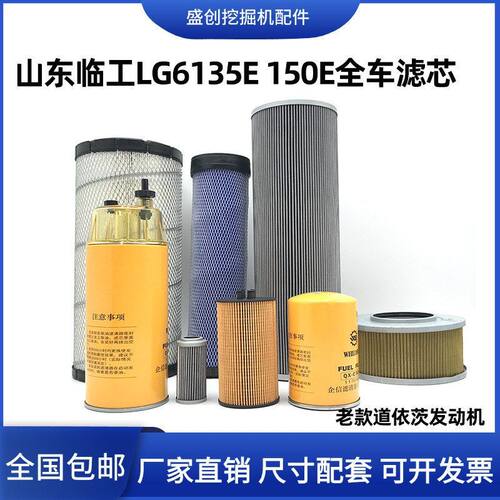 山东临工挖掘机6135E 150E老款纸机油滤芯柴油空气油水液压格配件