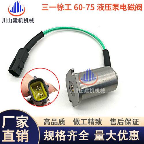 挖掘机配件三一SY60/65/75徐工XE6075洋马发动机液压泵比例电磁阀