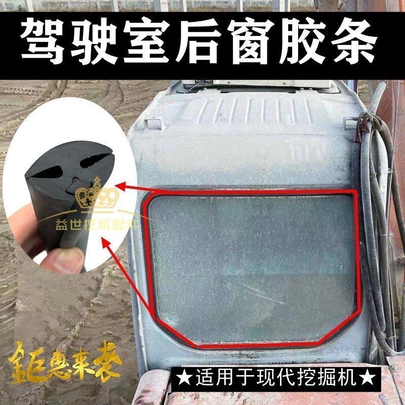 现代55 60 80 215 225-7杠5挖机驾驶室后车窗玻璃胶条皮卡条压条