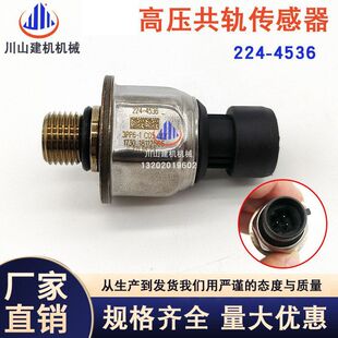 挖掘机电器配件E329D E336D 燃油压力传感器感应器224 4536 E330C