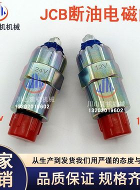 挖掘机E320D JCB挖掘机断油电磁阀7185-900W 7167-620B 90 0-049