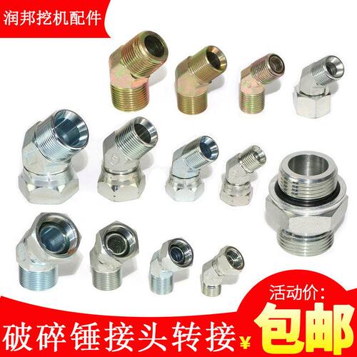 破碎锤挖掘机接头4 6分1寸45度可调接头外丝弯头炮头管路过度接头