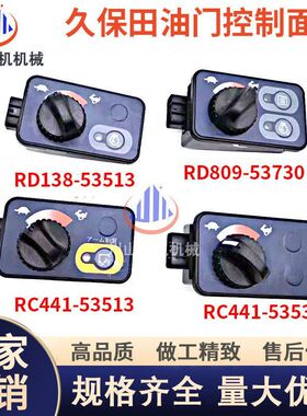挖机久保田135 155161 163油门旋钮控制器RD809-53730RC441-53533