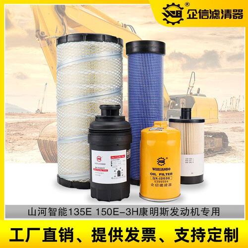 挖掘机山河智能155E 135E-3H机油柴油空气滤芯油水分离器保养配件