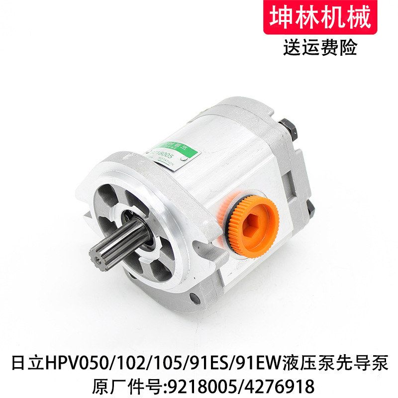 日立HPV050/102/105/91ES/91EW液压先导泵齿轮泵9218005/4276918