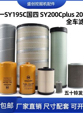 三一国四SY195C 200Cplus 205H五十铃机油滤芯纸柴油空气液压配件