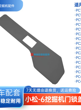 挖掘机门锁盖板适用小松PC130 160 300 350 400 450-6驾驶室配件